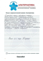 Отзыв наркозависимого 09